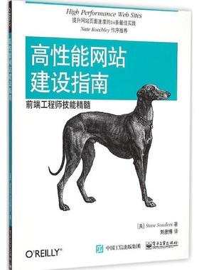 【正版书】 高性能网站建设指南:前端工程师技能精髓 Steve Souders(史蒂夫.桑德斯)　著,刘彦博　译 电子工业出版社