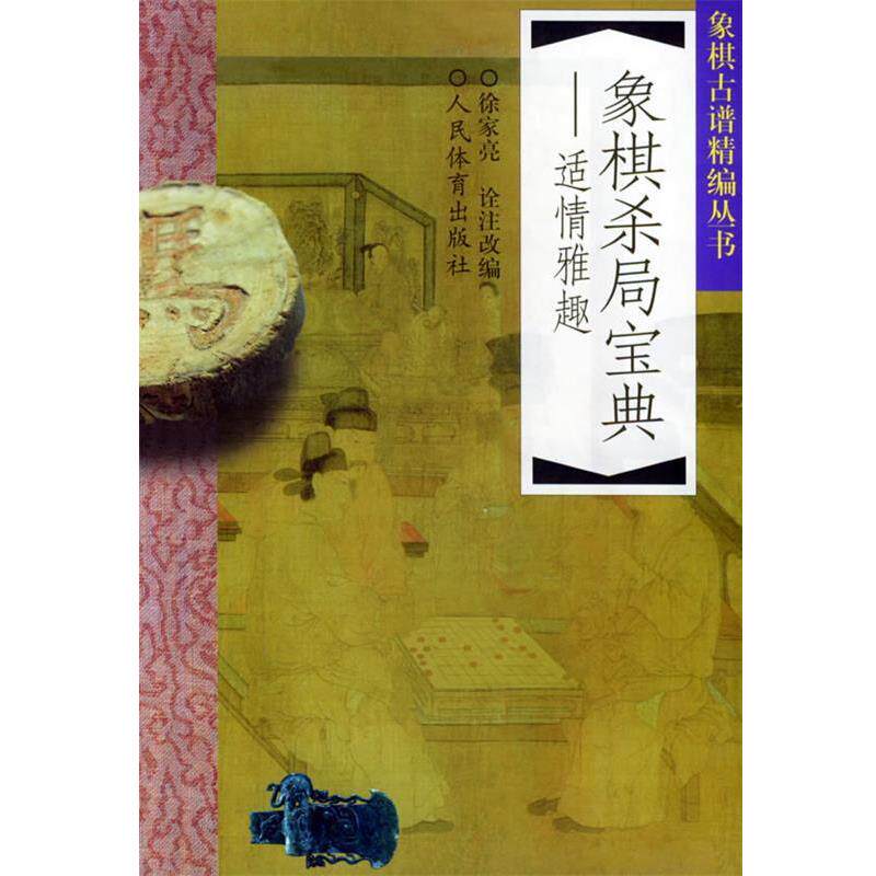 【正版书】 象棋杀局宝典:适情雅趣 徐家亮 诠注改编 人民体育出版社