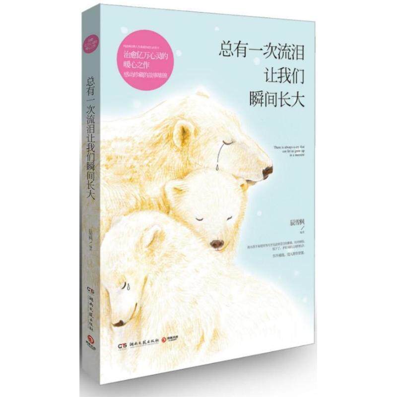 【正版书】 总有一次流泪让我们瞬间长大 辰雪枫 编著 湖南文艺出版社