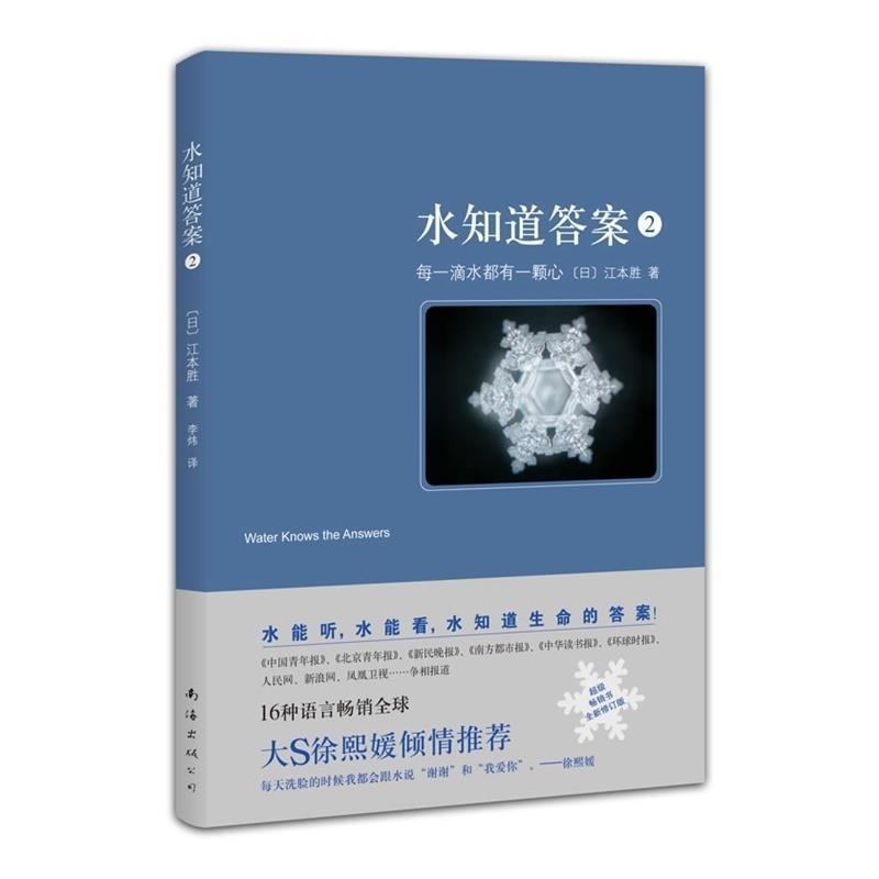 【正版书】 水知道答案2:每一滴水都有一颗心 [日]江本胜 著,李炜 译 南海出版公司出版社