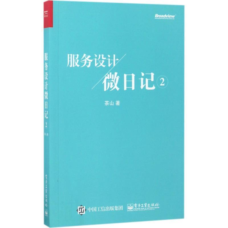 【正版书】 服务设计微日记2 茶山 电子工业出版社