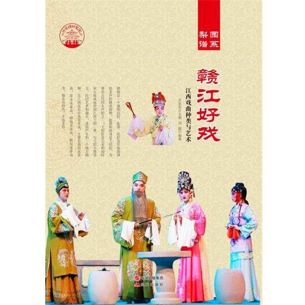 【正版书】 赣江好戏:江西戏曲种类与艺术 肖东发 著 现代出版社
