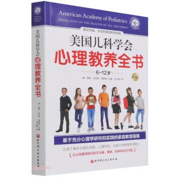 【正版书】 美国儿科学会心理教养全书 [美]雪莉·瓦齐里·弗莱斯编,刘心懿 译 北京科学技术出版社