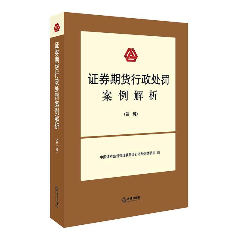 【正版书】 证券期货行政处罚案例解析 中国证券监督管理委员会行政处罚委员会 编 法律出版社