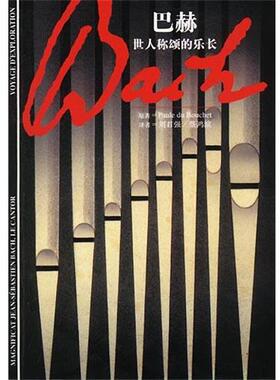 【正版书】 巴赫--世人称颂的乐长 (法)Paule du Bouchet原著刘君强,蔡鸿滨译 上海译文出版社