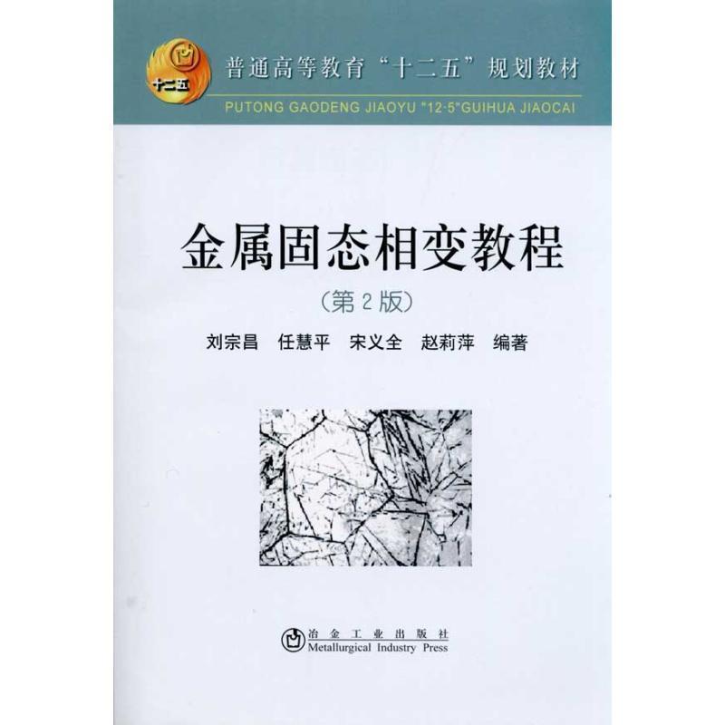 【正版书】 金属固态相交教程 刘宗昌 等 冶金工业出版社