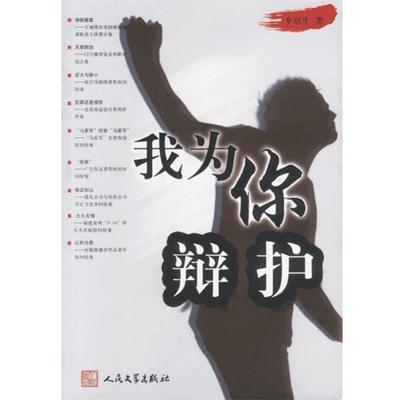 【正版书】 我为你辩护 李京生 著 人民文学出版社