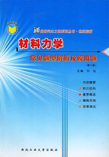 【正版现货】材料力学常见题型解析及模拟题-通向之路系列丛书 刘达