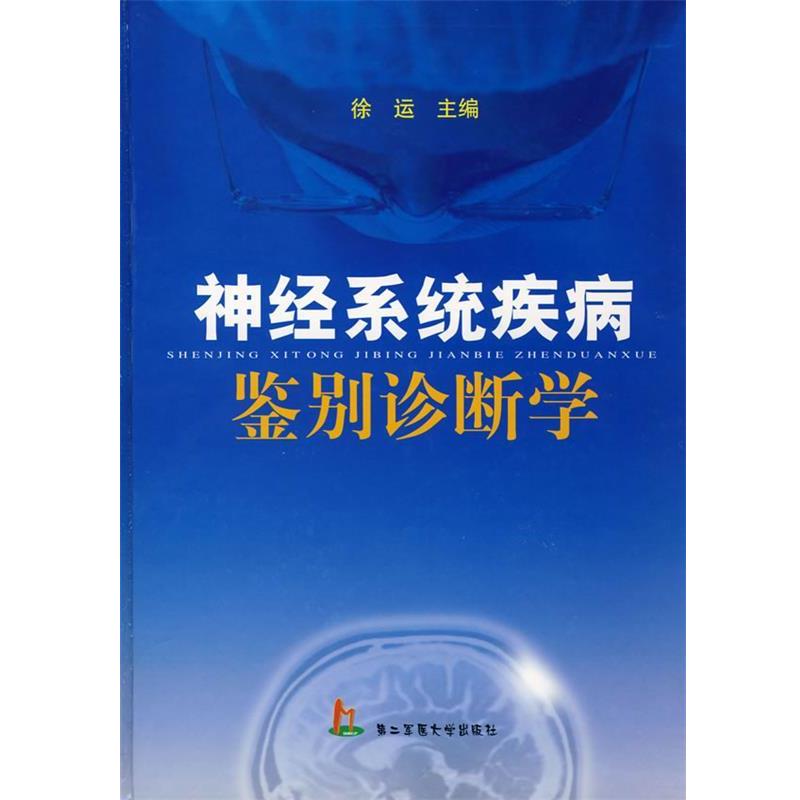 【正版书】 神经系统疾病鉴别诊断学 徐运 主编 上海第二军医大学出版社