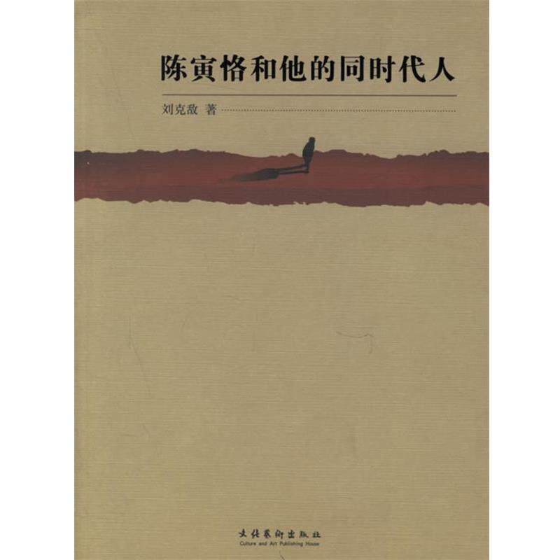 【正版书】 陈寅恪和他的同时代人 刘克敌 著 文化艺术出版社