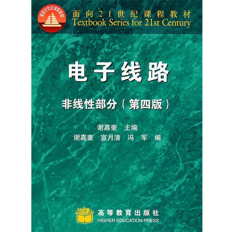 【正版书】 电子线路，非线性部分 谢嘉奎　主编,谢嘉奎 ,宣月清,冯军　编 高等教育出版社