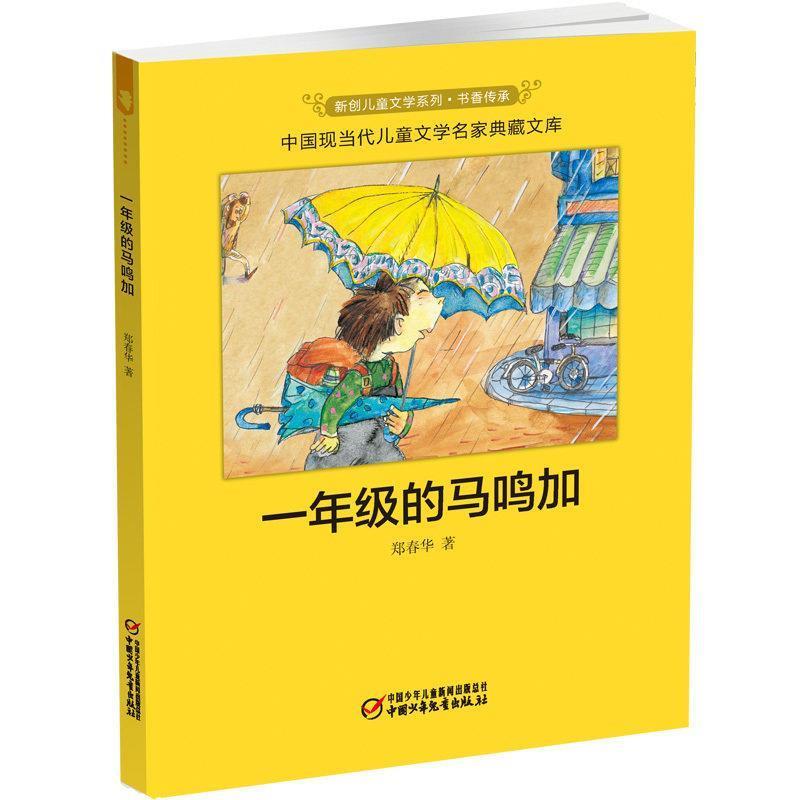 【正版书】 一年级的马鸣加绘本 郑春华 著 中国少年儿童音像出版社