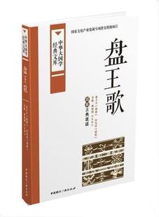 【正版现货】中华大国学经典文库-盘王歌 瑶族古典歌谣 盘才万（瑶族）、房先