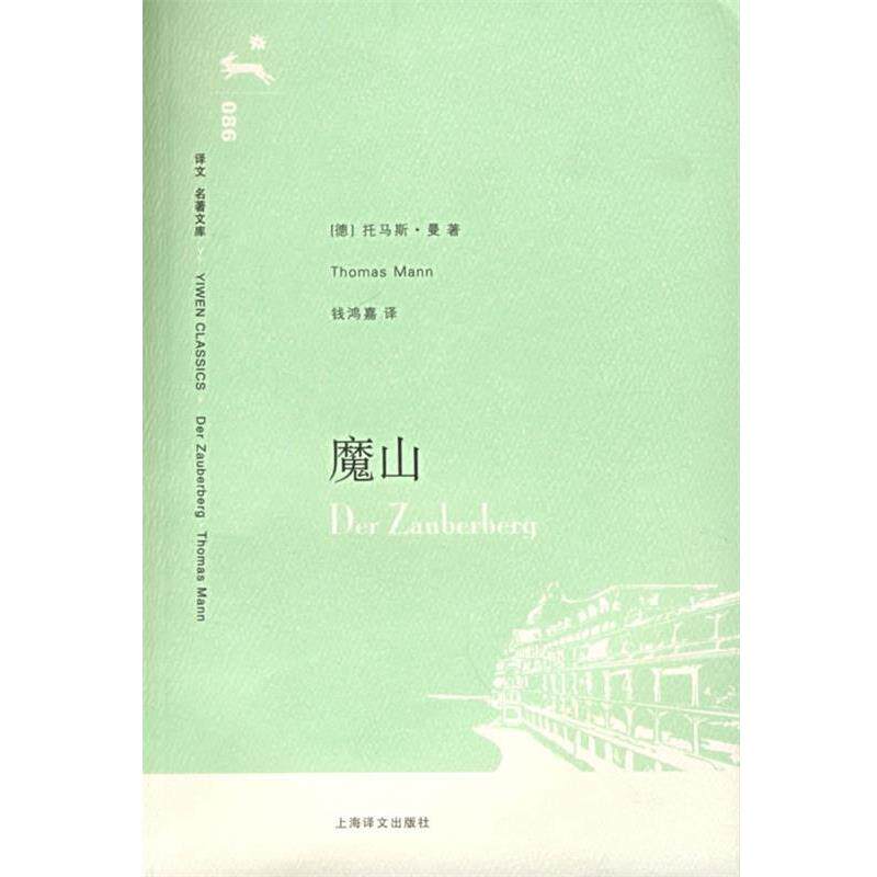 【正版书】 魔山 (德)曼(Mann,T.)著,钱鸿嘉 译 上海译文出版社