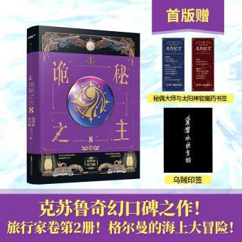 【正版书】 诡秘之主8 爱潜水的乌贼 安徽文艺出版社