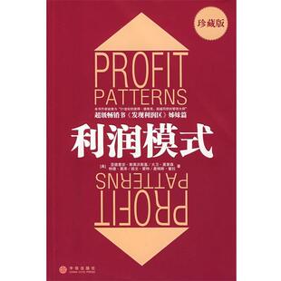 【正版书】 利润模式 (美)斯莱沃斯基 等著,张星 等译 中信出版社