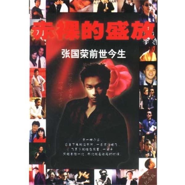 【正版书】 赤裸的盛放 张国荣前世今生 卓丹 编 光明日报出版社