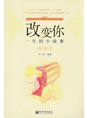 【正版书】 增订片改变你一生的小故事 叶新 编著 新世界出版社