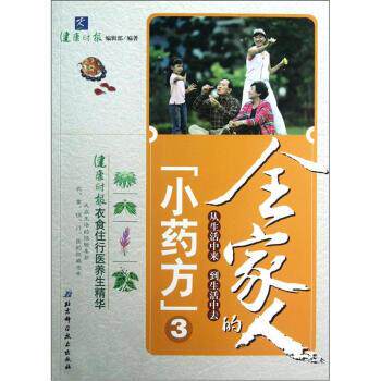 【正版书】 全家人的“小”3 健康时报编辑部 编 北京科学技术出版社