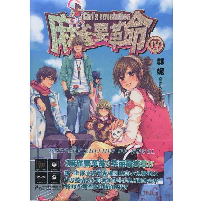 【正版书】 麻雀要革命4 郭妮 著 二十一世纪出版社