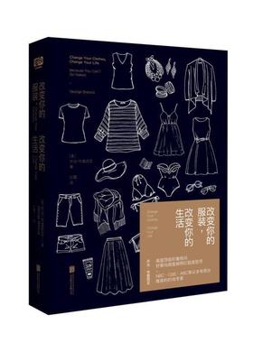 【正版书】 改变你的服装，改变你的生活 乔治·布雷西亚 著 红霞 译 北京联合出版公司