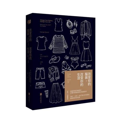 【正版书】 改变你的服装，改变你的生活 乔治·布雷西亚 著 红霞 译 北京联合出版公司