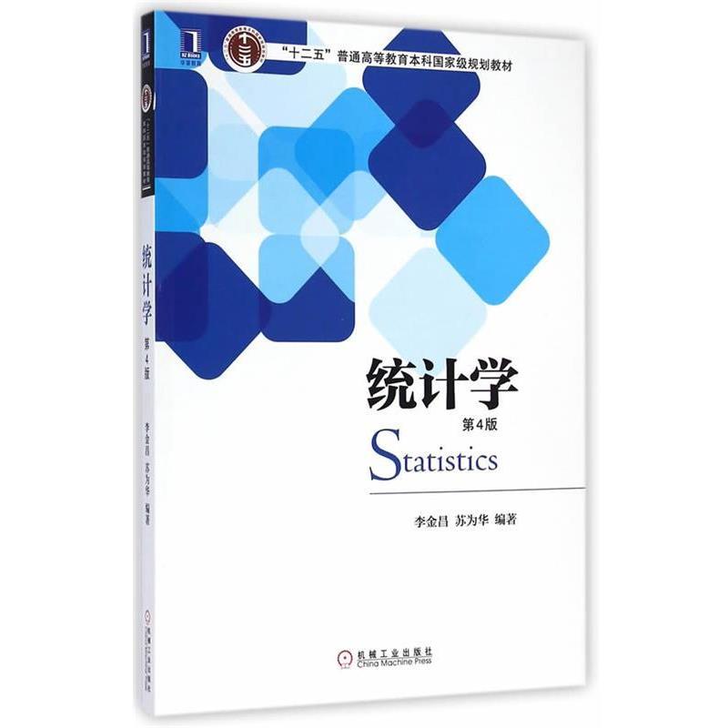 【正版书】 统计学 李金昌,苏为华 编著 机械工业出版社