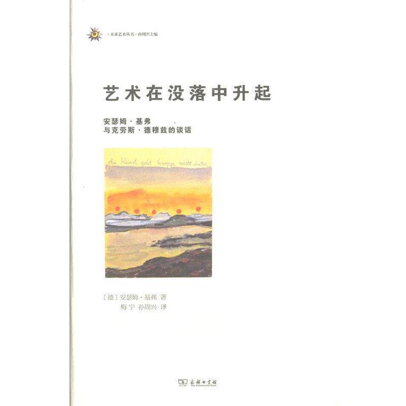 【正版书】 艺术在没落中升起 安瑟姆·基弗 商务印书馆