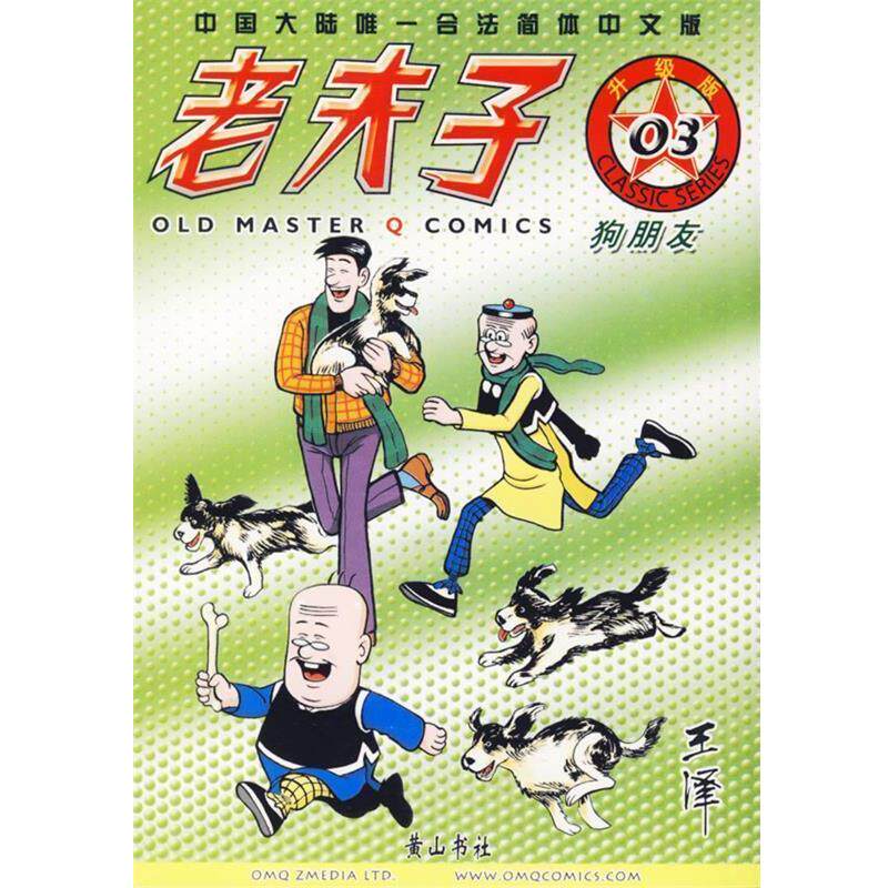 【正版书】 老夫子03—狗朋友 王泽 绘著 黄山书社