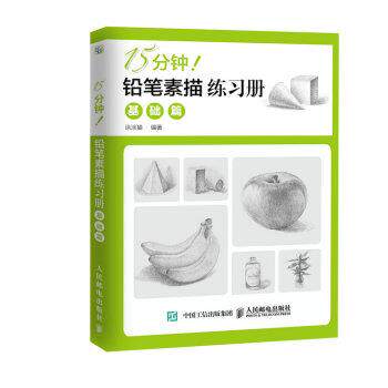 【正版书】 15分钟!铅笔素描练习册:基础篇 涂涂猫 著 人民邮电出版社
