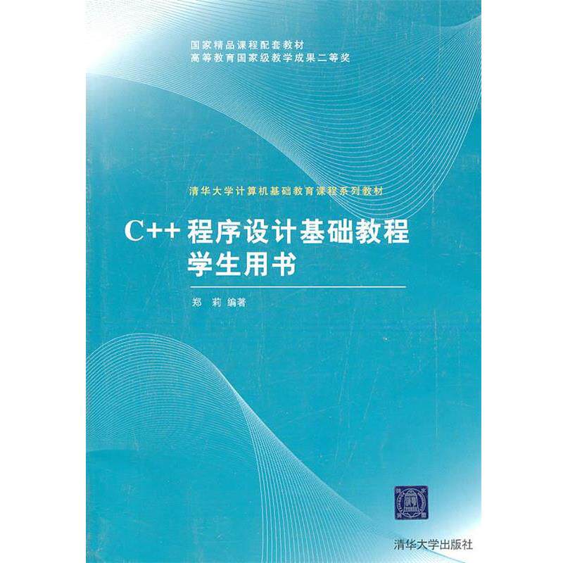 【正版书】 C++程序设计基础教程学生用书 郑莉 编著 清华大学出版社