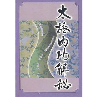 【正版书】 太极内功解秘 祝大彤,薛秀英　编著 人民体育出版社