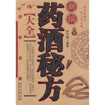 【正版书】 新编药酒秘方大全 轩宇鹏 陕西出版集团,陕西科学技术出版社