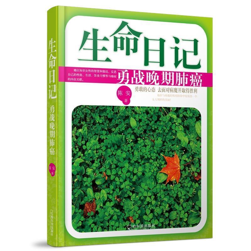【正版书】 生命日记:勇战晚期肺癌 陈安　著 哈尔滨出版社
