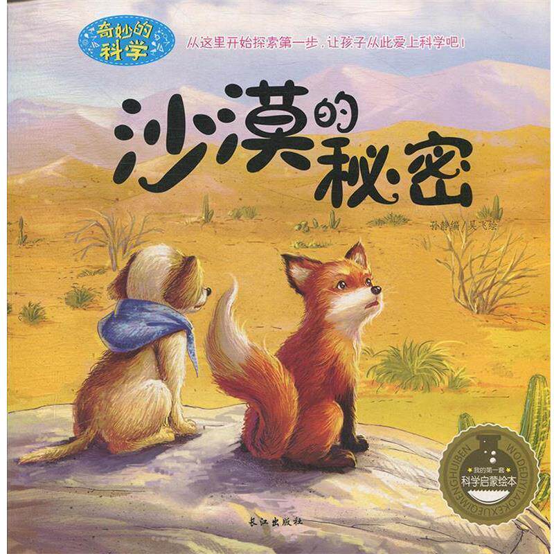 【正版书】 沙漠的秘密 孙静编,吴飞 绘 长江出版社