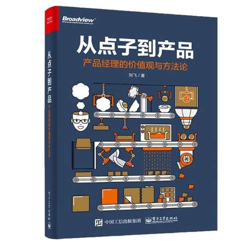 【正版书】 从点子到产品:产品经理的价值观与方法论 刘飞 电子工业出版社