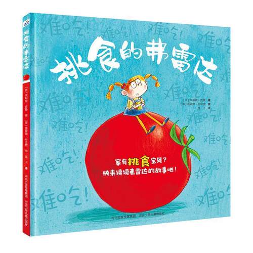 【正版书】 挑食的弗雷达 朱莉娅·贾曼 河北少年儿童出版社