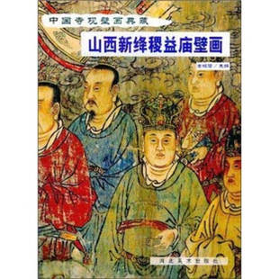 中国寺观壁画典藏 山西新绛稷益庙壁画