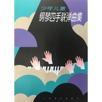【正版书】 少年儿童钢琴四手联弹曲集 人民音乐出版编辑部 人民音乐出版社