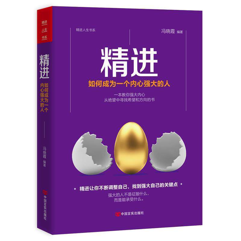 【正版书】 精进:如何成为一个内心强大的人 冯晓霞 中国言实出版社