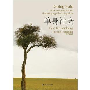著 社 书 上海文艺出版 译 沈开喜 艾里克·克里南伯格 美 单身社会 正版