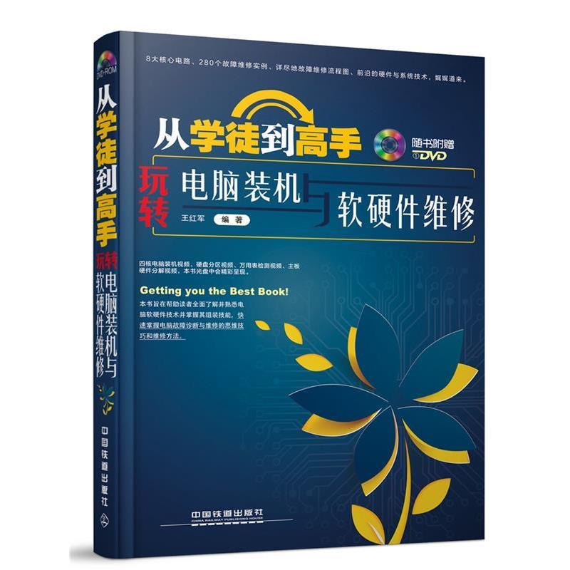 【正版书】 从学徒到高手:玩转电脑装机与软硬件维修 王红军 中国铁道出版社
