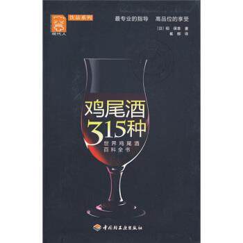 【正版书】 现代人·饮品系列:鸡尾酒315种 [日] 稻保幸 著,崔柳 译 中国轻工业出版社