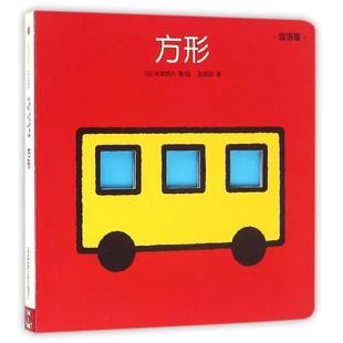 【正版书】 创意大师洞洞翻翻启蒙纸板书:方形 [日]米津佑介 中信出版社