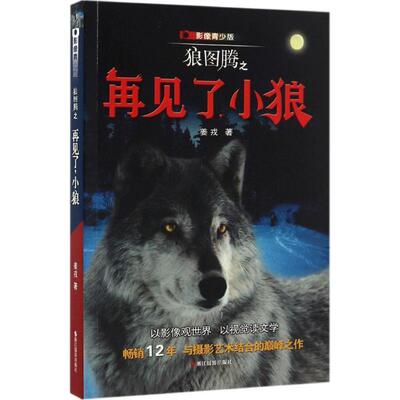 【正版书】 狼图腾之再见了，小狼 姜戎 著 浙江摄影出版社