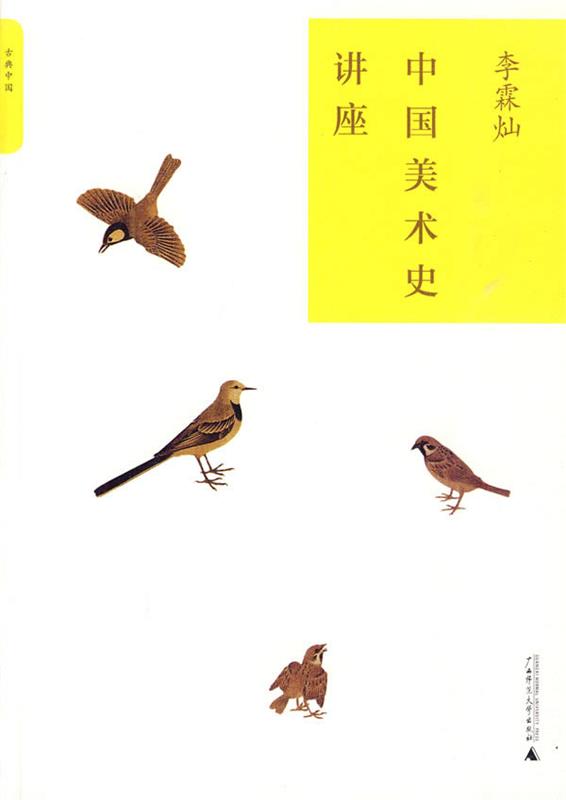 【正版现货】中国美术史讲座 李霖灿