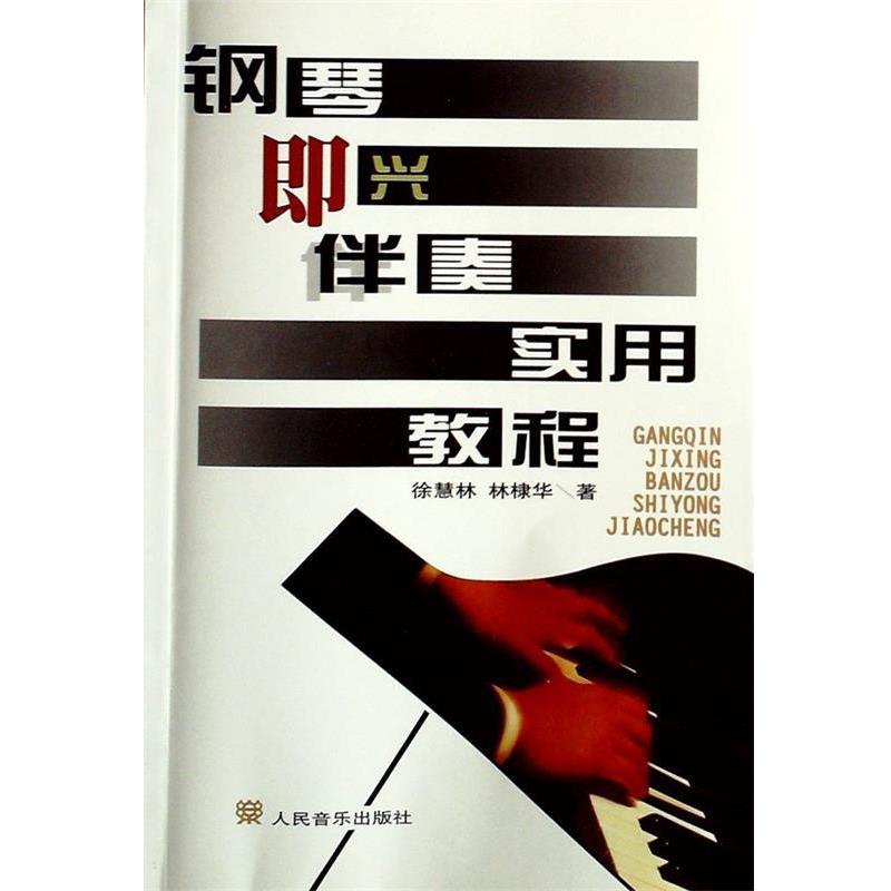 【正版书】 钢琴即兴伴奏实用教程 徐慧林,林棣华 著 人民音乐出版社
