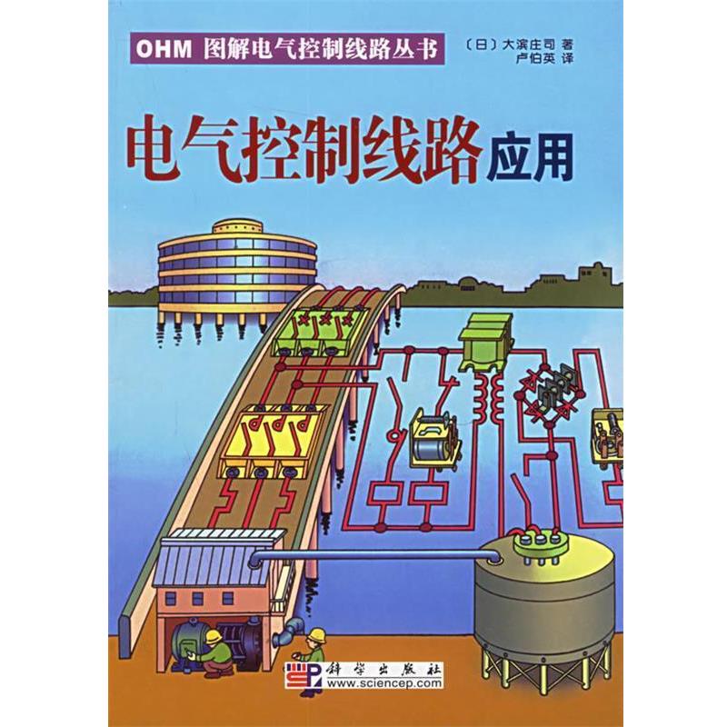 【正版书】 电气控制线路应用 OHM图解电气控制线路丛书 （日）大滨庄司 著,卢伯英 译 科学出版社