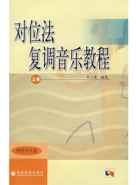 【正版书】 对位法 复调音乐教程 上册 孙云鹰　编著 高等教育出版社