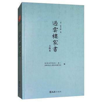 【正版书】 过云楼家书 [清] 顾文彬 著,苏州市档案局（馆）,苏州市过云楼文化研究会 编 文汇出版社